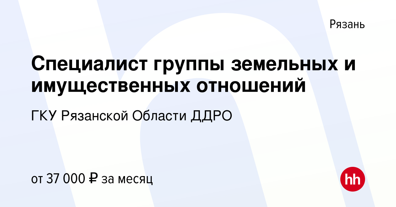 Вакансия Специалист группы земельных и имущественных отношений в Рязани,  работа в компании ГКУ Рязанской Области ДДРО (вакансия в архиве c 7 апреля  2022)