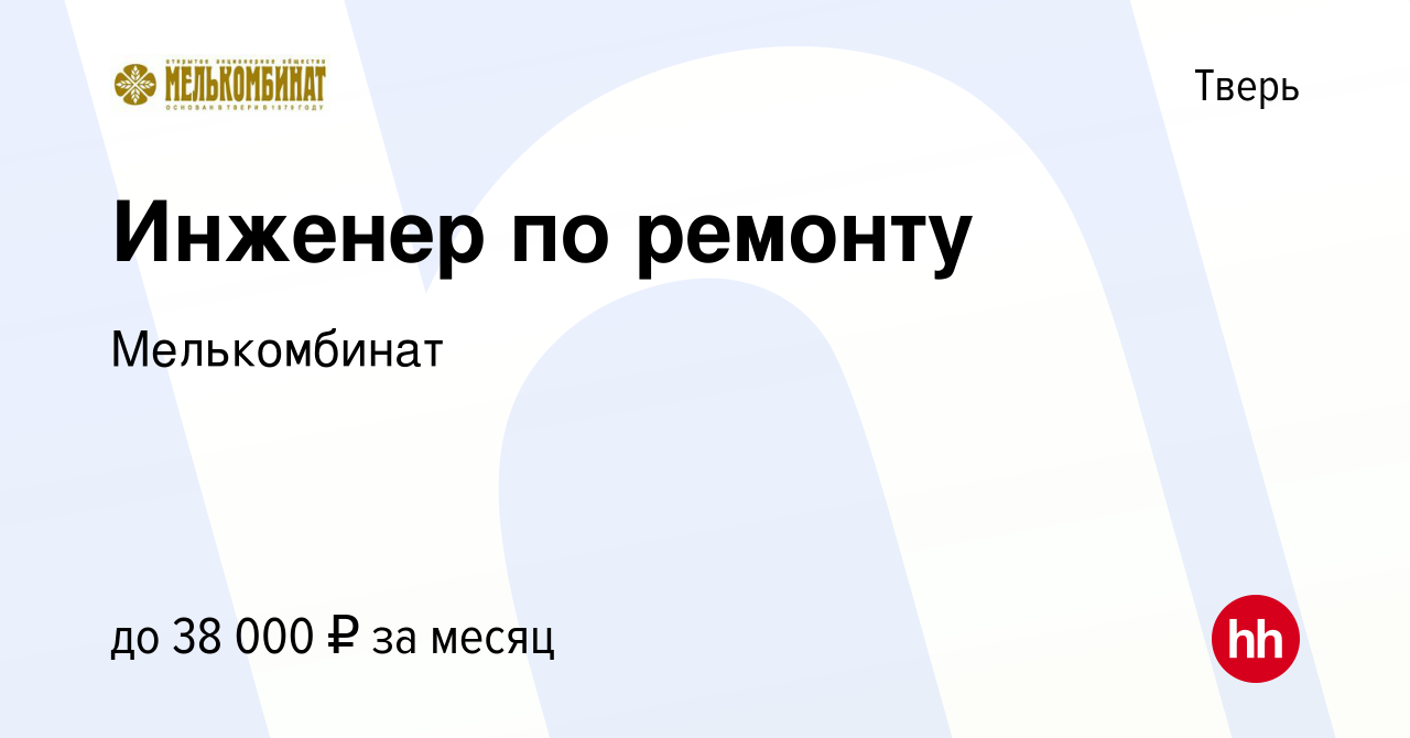 Вакансия Инженер по ремонту в Твери, работа в компании Мелькомбинат  (вакансия в архиве c 6 мая 2022)