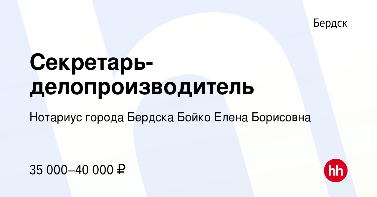 Вакансия Секретарь-делопроизводитель в Бердске, работа в компании Нотариус  города Бердска Бойко Елена Борисовна (вакансия в архиве c 6 мая 2022)