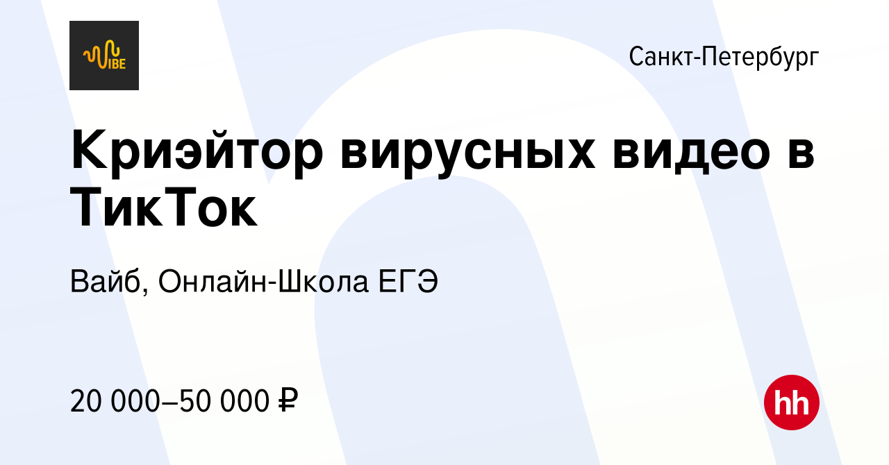 Вакансия Криэйтор вирусных видео в ТикТок в Санкт-Петербурге, работа в  компании Вайб, Онлайн-Школа ЕГЭ (вакансия в архиве c 6 мая 2022)