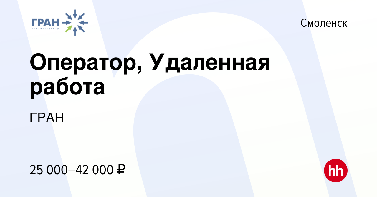 Вакансия Оператор, Удаленная работа в Смоленске, работа в компании ГРАН  (вакансия в архиве c 10 июля 2023)