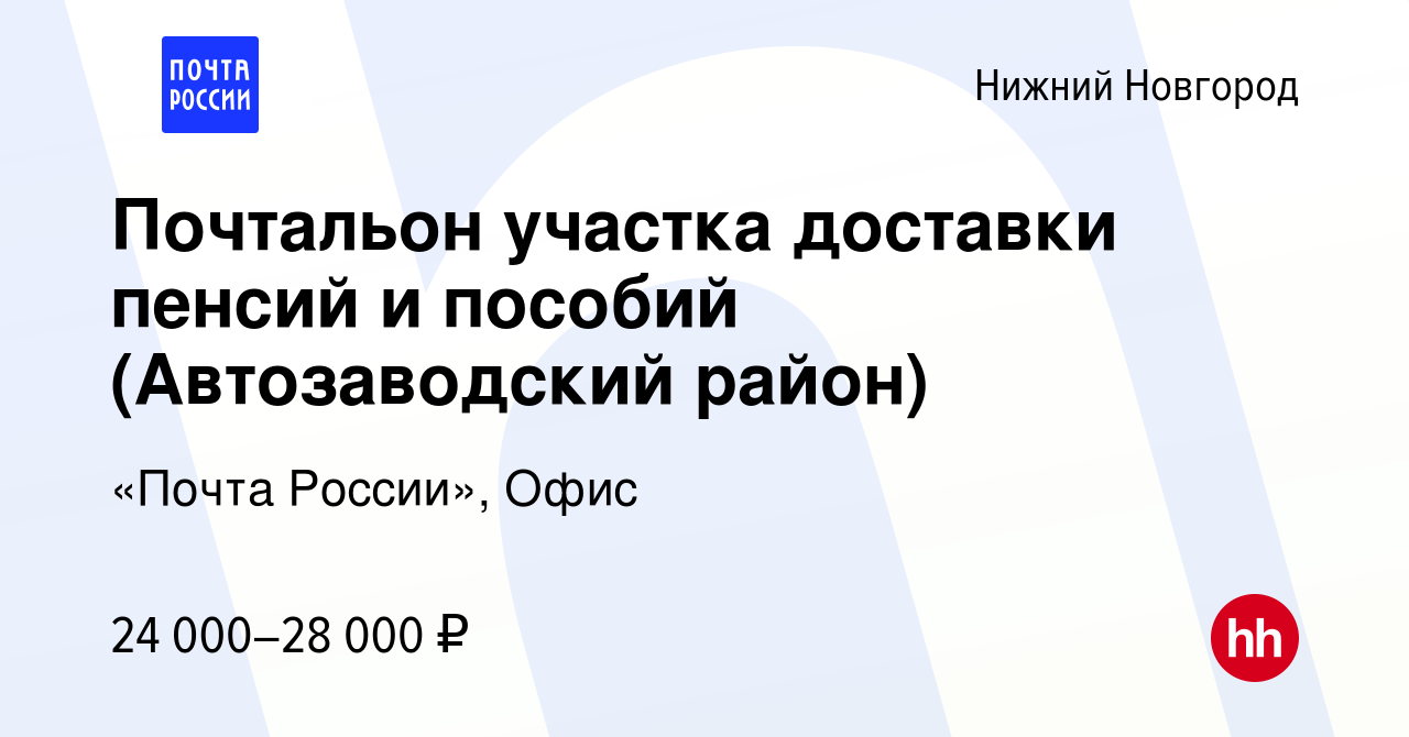 Вакансия Почтальон участка доставки пенсий и пособий (Автозаводский район)  в Нижнем Новгороде, работа в компании «Почта России», Офис (вакансия в  архиве c 29 мая 2022)