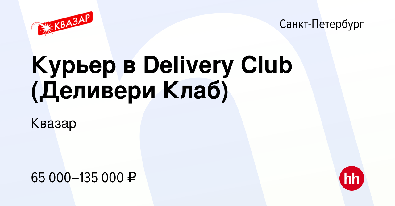 Вакансия Курьер в Delivery Club (Деливери Клаб) в Санкт-Петербурге, работа  в компании Квазар (вакансия в архиве c 6 мая 2022)