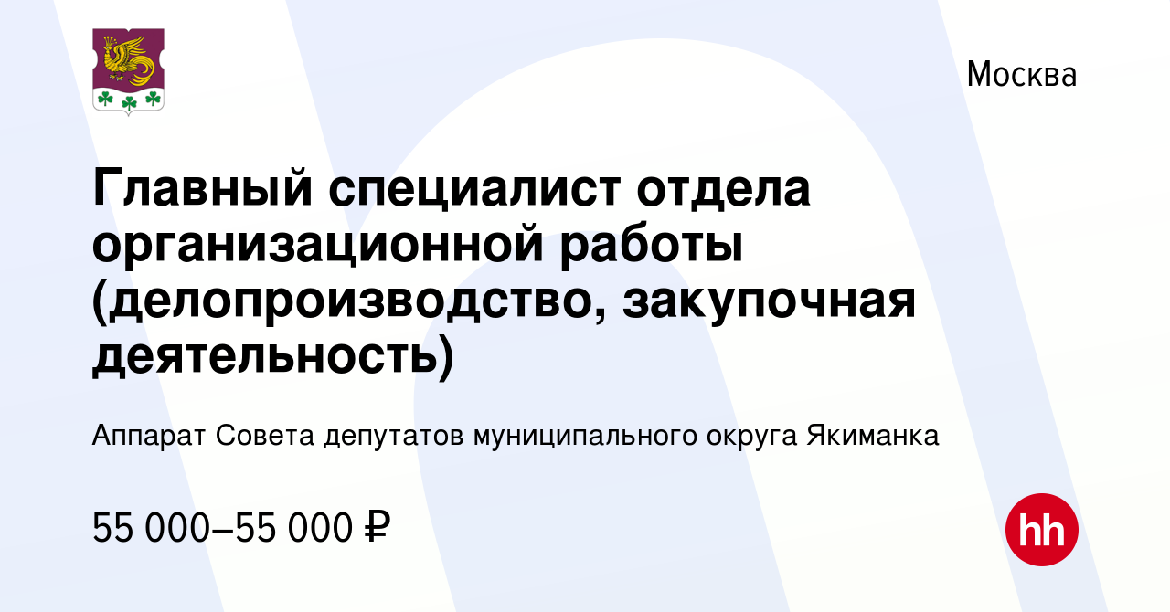 Вакансия Главный специалист отдела организационной работы (делопроизводство,  закупочная деятельность) в Москве, работа в компании Аппарат Совета  депутатов муниципального округа Якиманка (вакансия в архиве c 12 апреля  2022)