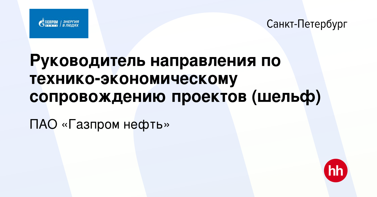 Вакансия Руководитель направления по технико-экономическому сопровождению  проектов (шельф) в Санкт-Петербурге, работа в компании ПАО «Газпром нефть»  (вакансия в архиве c 31 октября 2022)