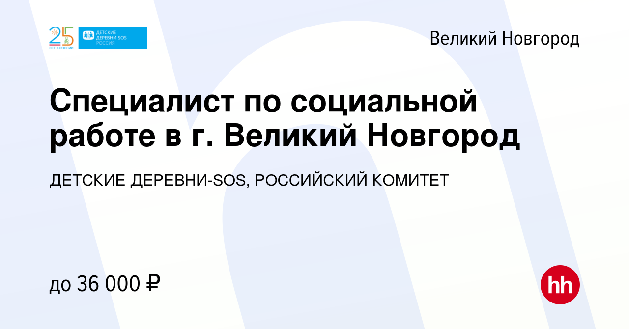 Вакансия Специалист по социальной работе в г. Великий Новгород в Великом  Новгороде, работа в компании ДЕТСКИЕ ДЕРЕВНИ-SOS, РОССИЙСКИЙ КОМИТЕТ  (вакансия в архиве c 6 мая 2022)