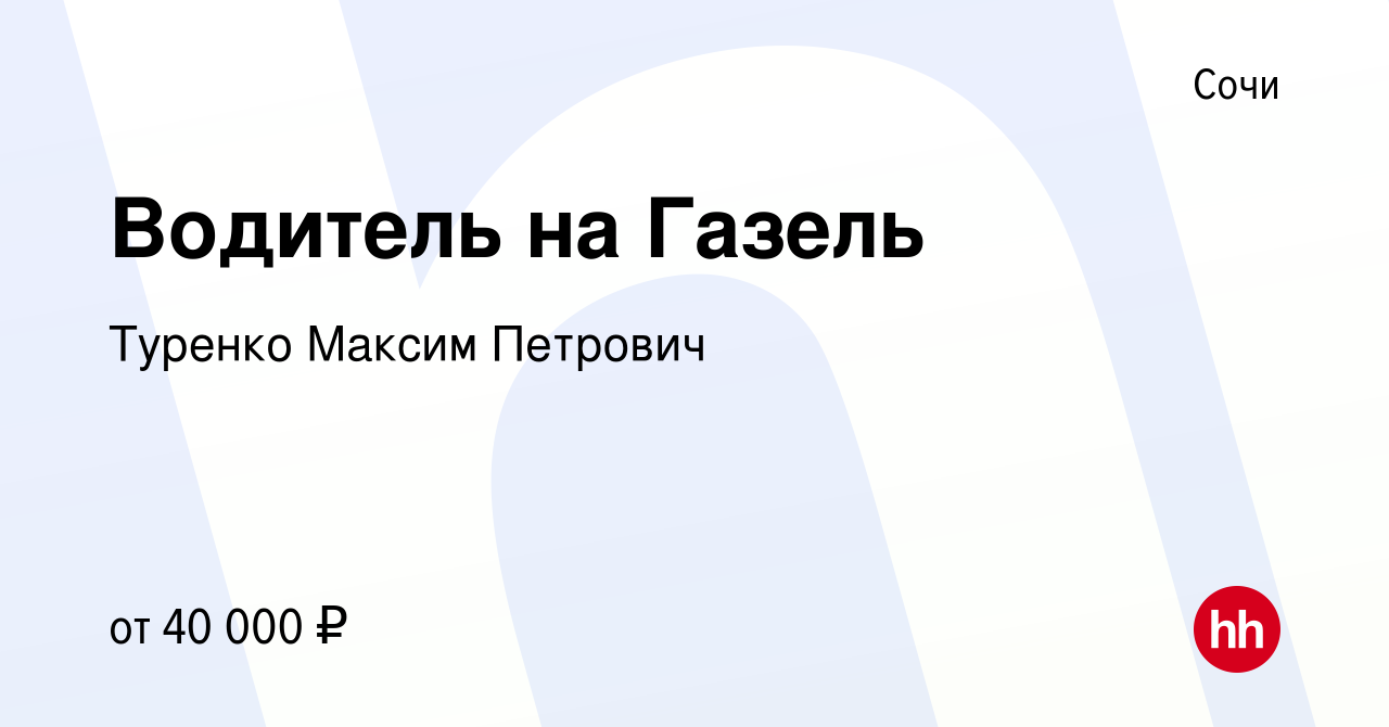 Вакансия Водитель на Газель в Сочи, работа в компании Туренко Максим  Петрович (вакансия в архиве c 6 мая 2022)