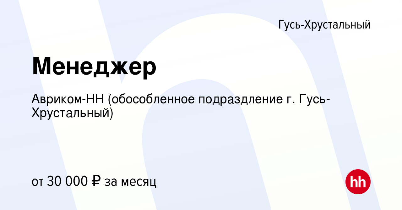 Вакансия Менеджер в Гусь-Хрустальном, работа в компании Авриком-НН  (обособленное подраздление г. Гусь-Хрустальный) (вакансия в архиве c 6 мая  2022)