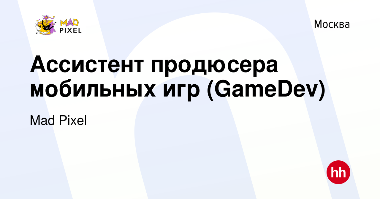 Вакансия Ассистент продюсера мобильных игр (GameDev) в Москве, работа в  компании Mad Pixel (вакансия в архиве c 6 мая 2022)