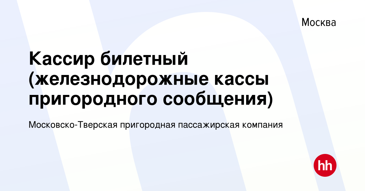 Вакансия Кассир билетный (железнодорожные кассы пригородного сообщения) в  Москве, работа в компании Московско-Тверская пригородная пассажирская  компания (вакансия в архиве c 1 марта 2012)