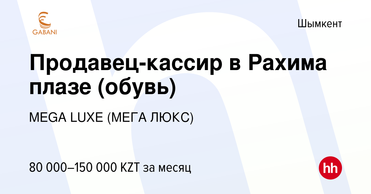 Вакансия Продавец-кассир в Рахима плазе (обувь) в Шымкенте, работа в  компании MEGA LUXE (МЕГА ЛЮКС) (вакансия в архиве c 6 мая 2022)