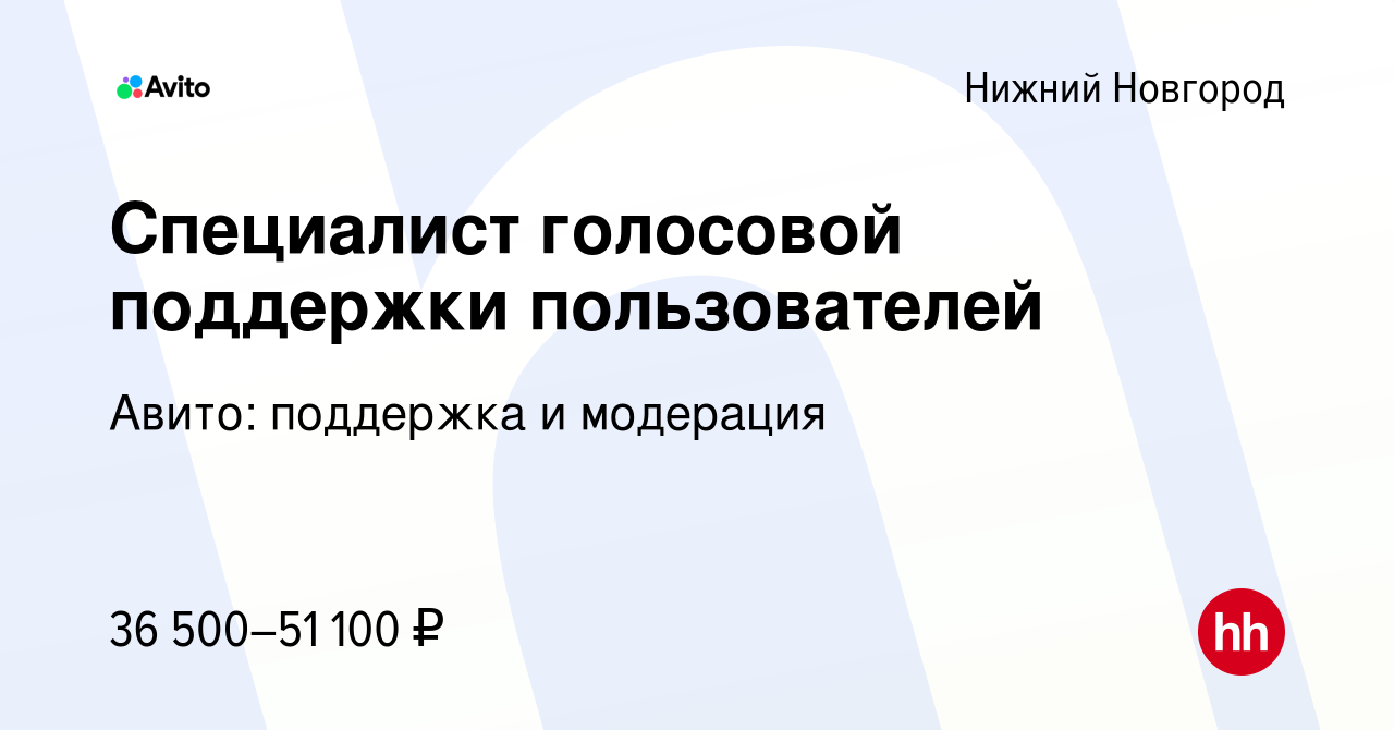 Вакансия Специалист голосовой поддержки пользователей в Нижнем Новгороде,  работа в компании Авито: поддержка и модерация (вакансия в архиве c 24  ноября 2023)