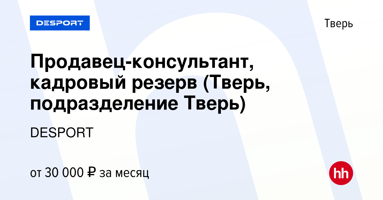 Вакансия Продавец-консультант, кадровый резерв (Тверь, подразделение Тверь)  в Твери, работа в компании DESPORT (вакансия в архиве c 6 мая 2022)