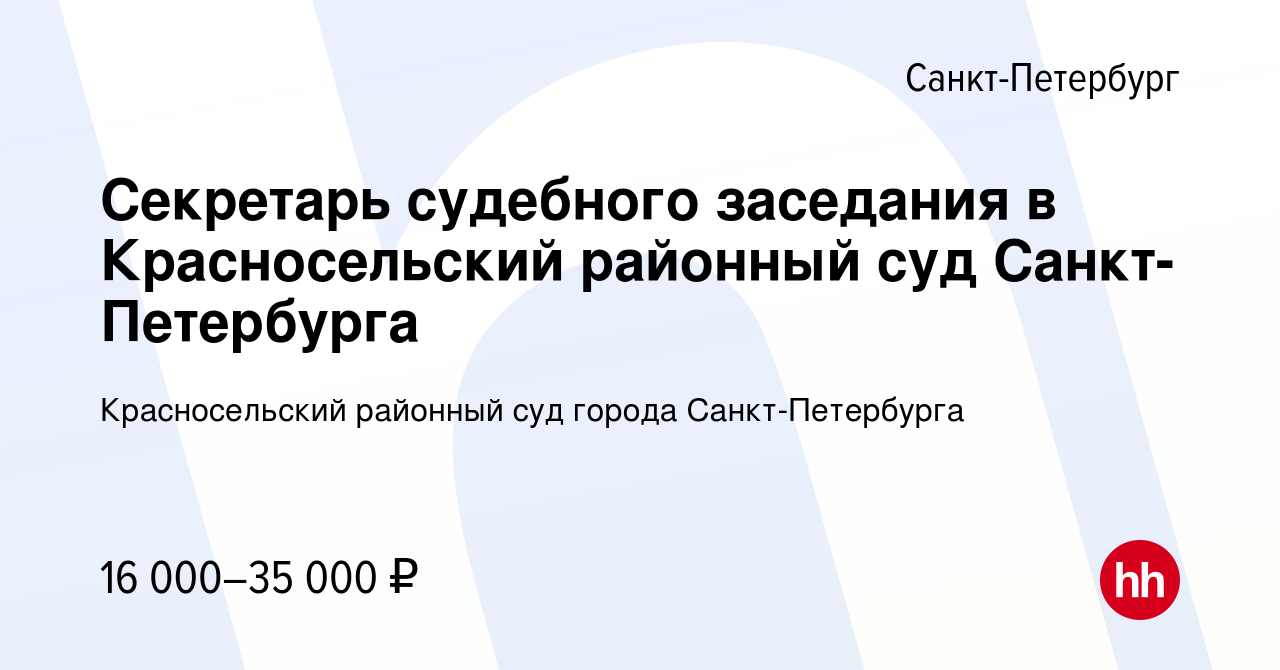 Вакансия Секретарь судебного заседания в Красносельский районный суд  Санкт-Петербурга в Санкт-Петербурге, работа в компании Красносельский  районный суд города Санкт-Петербурга (вакансия в архиве c 6 мая 2022)