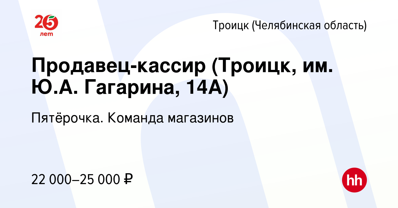 Вакансия Продавец-кассир (Троицк, им. Ю.А. Гагарина, 14А) в Троицке, работа  в компании Пятёрочка. Команда магазинов (вакансия в архиве c 6 мая 2022)