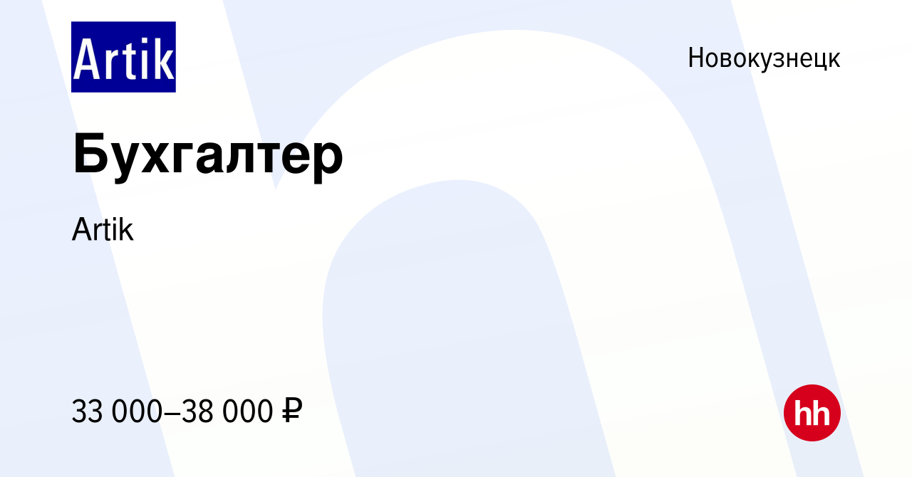 Вакансия Бухгалтер в Новокузнецке, работа в компании Artik (вакансия в  архиве c 6 мая 2022)