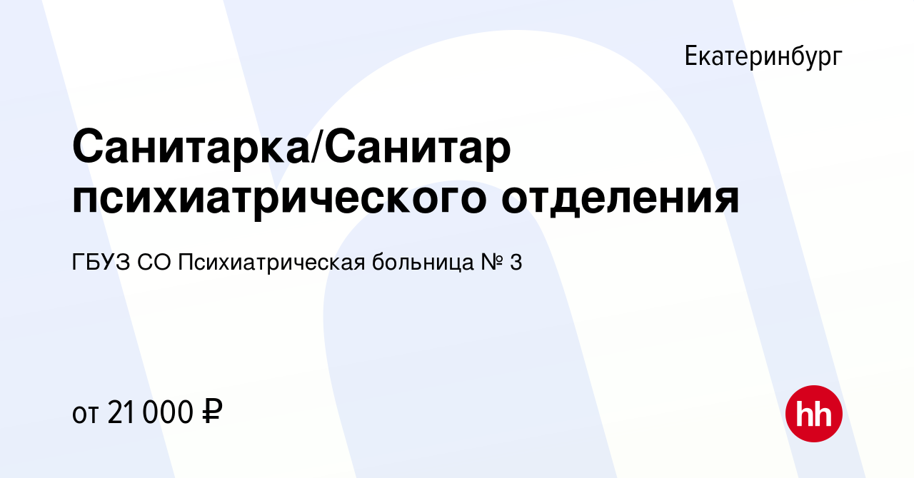 Вакансия Санитарка/Санитар психиатрического отделения в Екатеринбурге,  работа в компании ГБУЗ СО Психиатрическая больница № 3 (вакансия в архиве c  5 июня 2022)