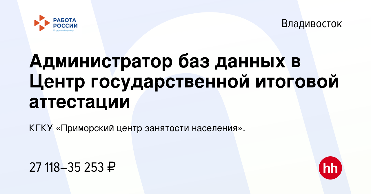 Вакансия Администратор баз данных в Центр государственной итоговой  аттестации во Владивостоке, работа в компании КГКУ «Приморский центр  занятости населения». (вакансия в архиве c 29 сентября 2022)