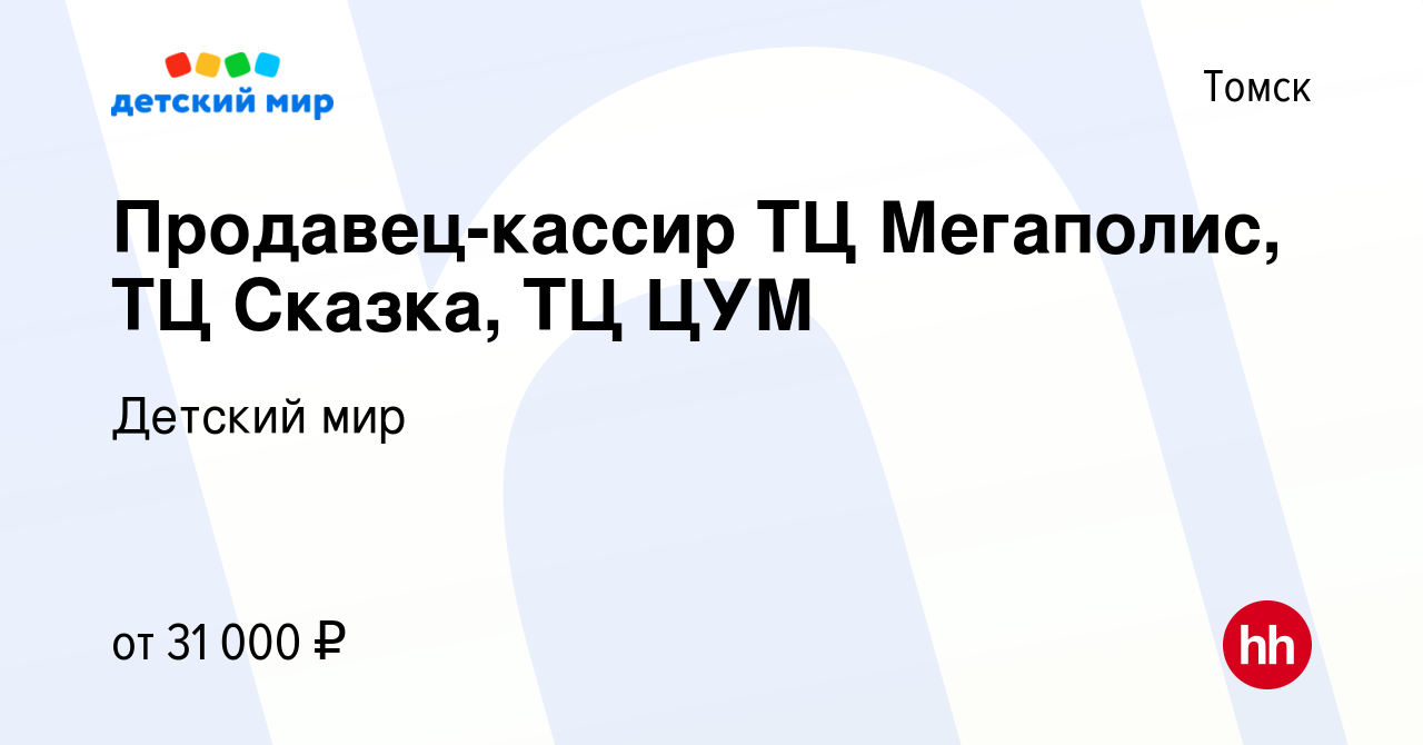 Вакансия Продавец-кассир ТЦ Мегаполис, ТЦ Сказка, ТЦ ЦУМ в Томске, работа в  компании Детский мир (вакансия в архиве c 30 декабря 2022)