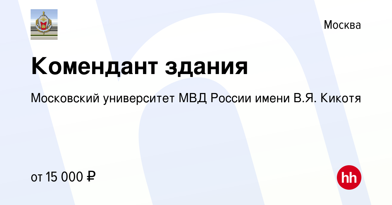 Вакансия Комендант здания в Москве, работа в компании Московский  университет МВД России имени В.Я. Кикотя (вакансия в архиве c 24 февраля  2012)