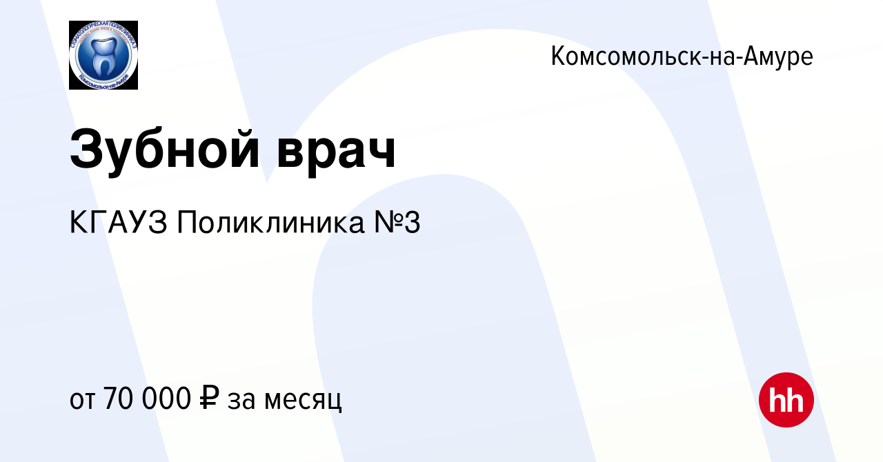 Вакансия Зубной врач в Комсомольске-на-Амуре, работа в компании КГАУЗ  Поликлиника №3 (вакансия в архиве c 6 мая 2022)