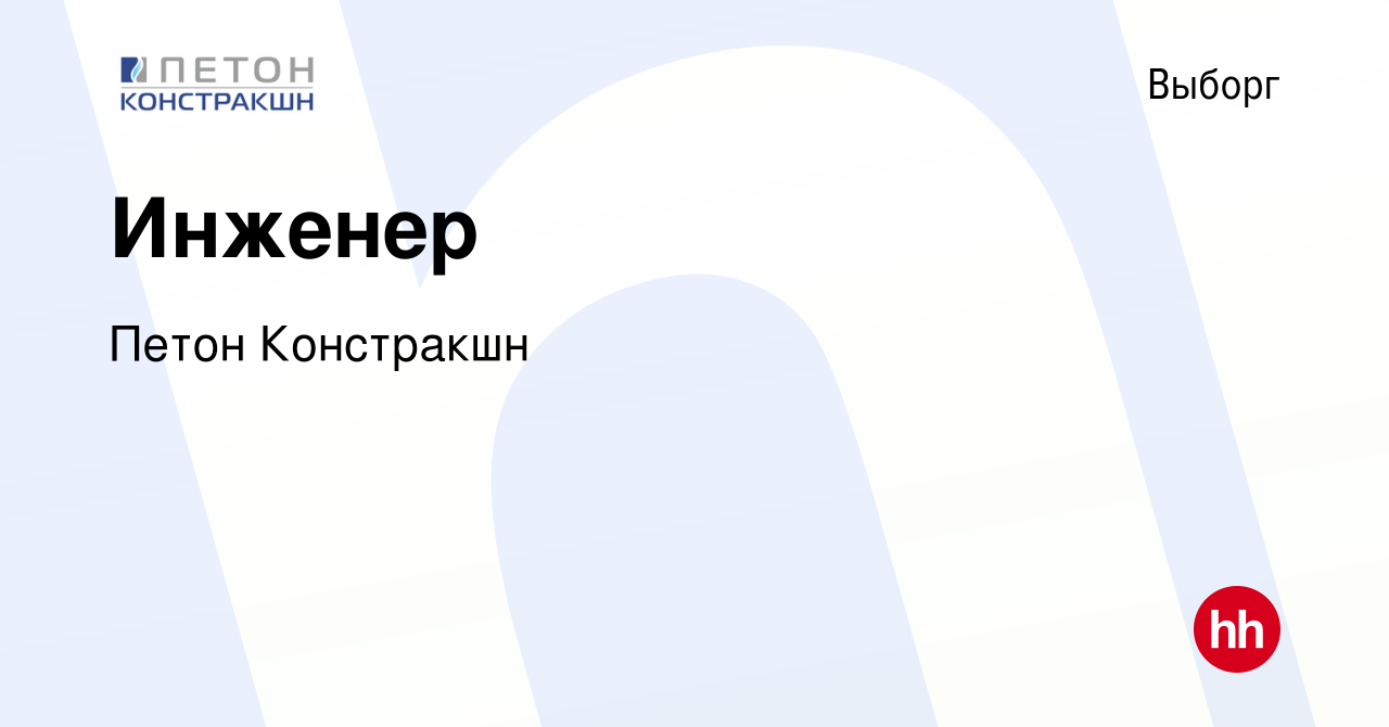 Вакансия Инженер в Выборге, работа в компании Петон Констракшн (вакансия в  архиве c 6 мая 2022)