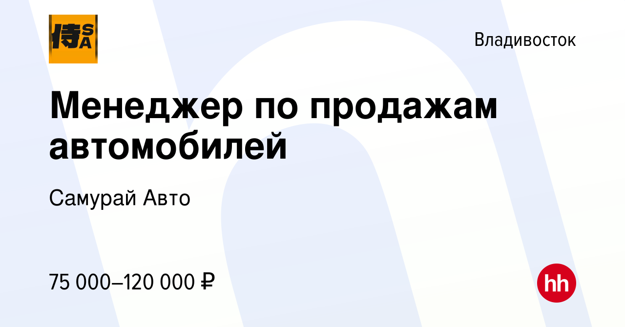 Вакансия Менеджер по продажам автомобилей во Владивостоке, работа в  компании Самурай Авто (вакансия в архиве c 6 мая 2022)