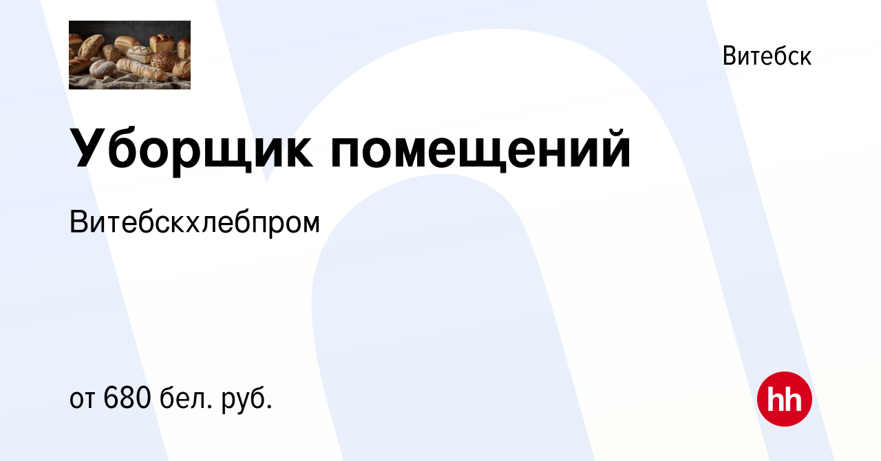 Вакансия Уборщик помещений в Витебске, работа в компании Витебскхлебпром  (вакансия в архиве c 6 мая 2022)