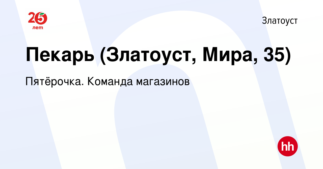 Вакансия Пекарь (Златоуст, Мира, 35) в Златоусте, работа в компании  Пятёрочка. Команда магазинов (вакансия в архиве c 6 мая 2022)