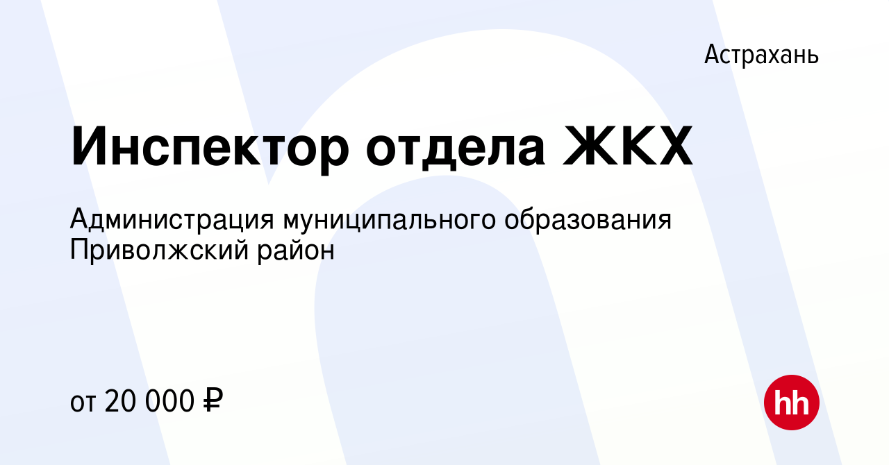 Вакансия Инспектор отдела ЖКХ в Астрахани, работа в компании Администрация  муниципального образования Приволжский район (вакансия в архиве c 6 мая  2022)