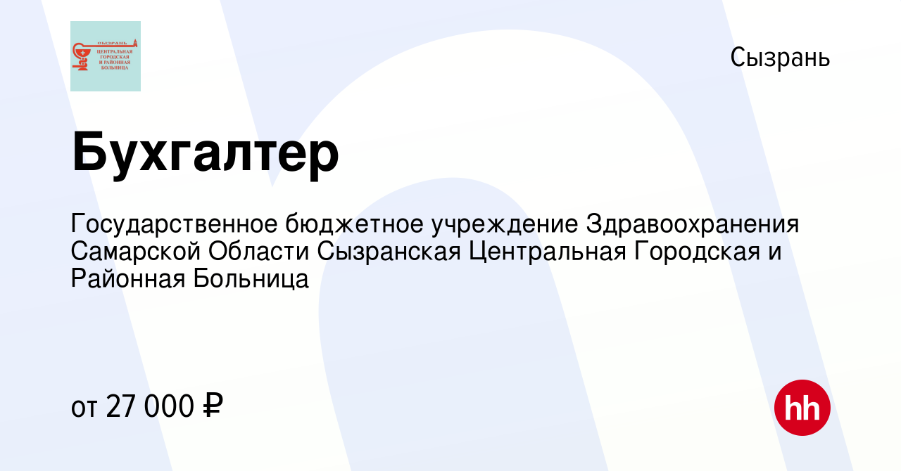 Вакансия Бухгалтер в Сызрани, работа в компании Государственное бюджетное  учреждение Здравоохранения Самарской Области Сызранская Центральная  Городская и Районная Больница (вакансия в архиве c 5 мая 2022)