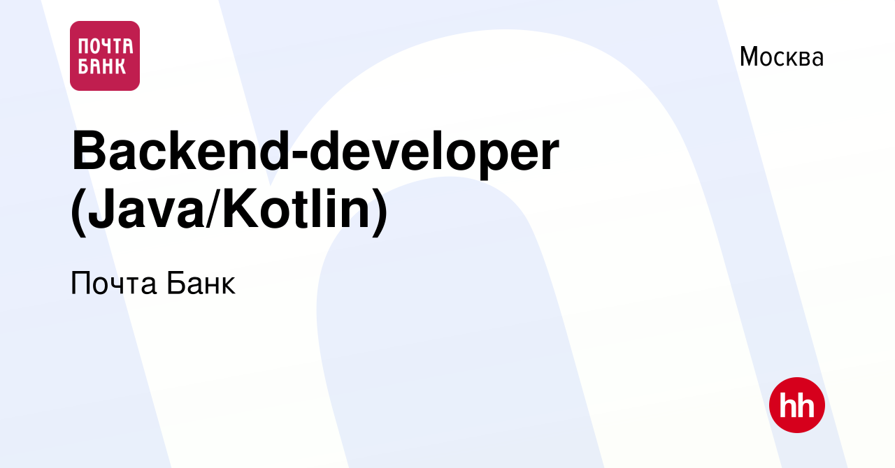 Вакансия Backend-developer (Java/Kotlin) в Москве, работа в компании Почта  Банк (вакансия в архиве c 18 июля 2022)