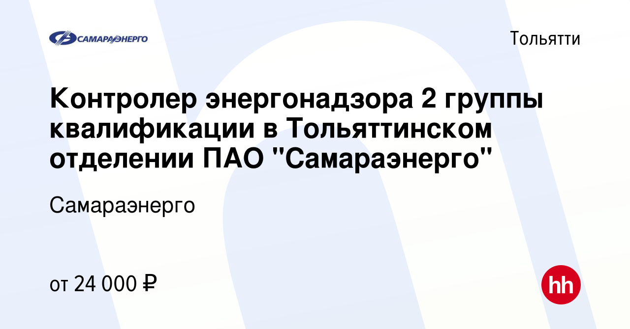 Вакансия Контролер энергонадзора 2 группы квалификации в Тольяттинском  отделении ПАО 