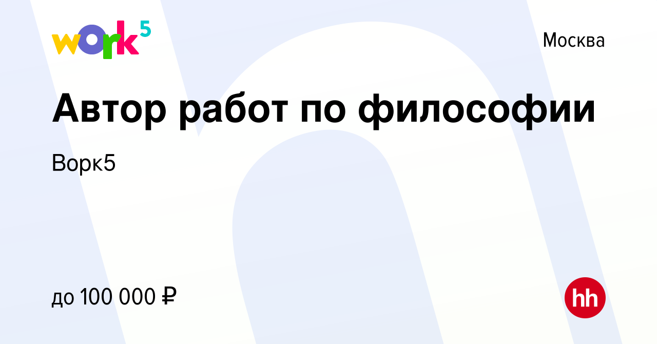 Вакансия Автор работ по философии в Москве, работа в компании Ворк5  (вакансия в архиве c 6 мая 2022)