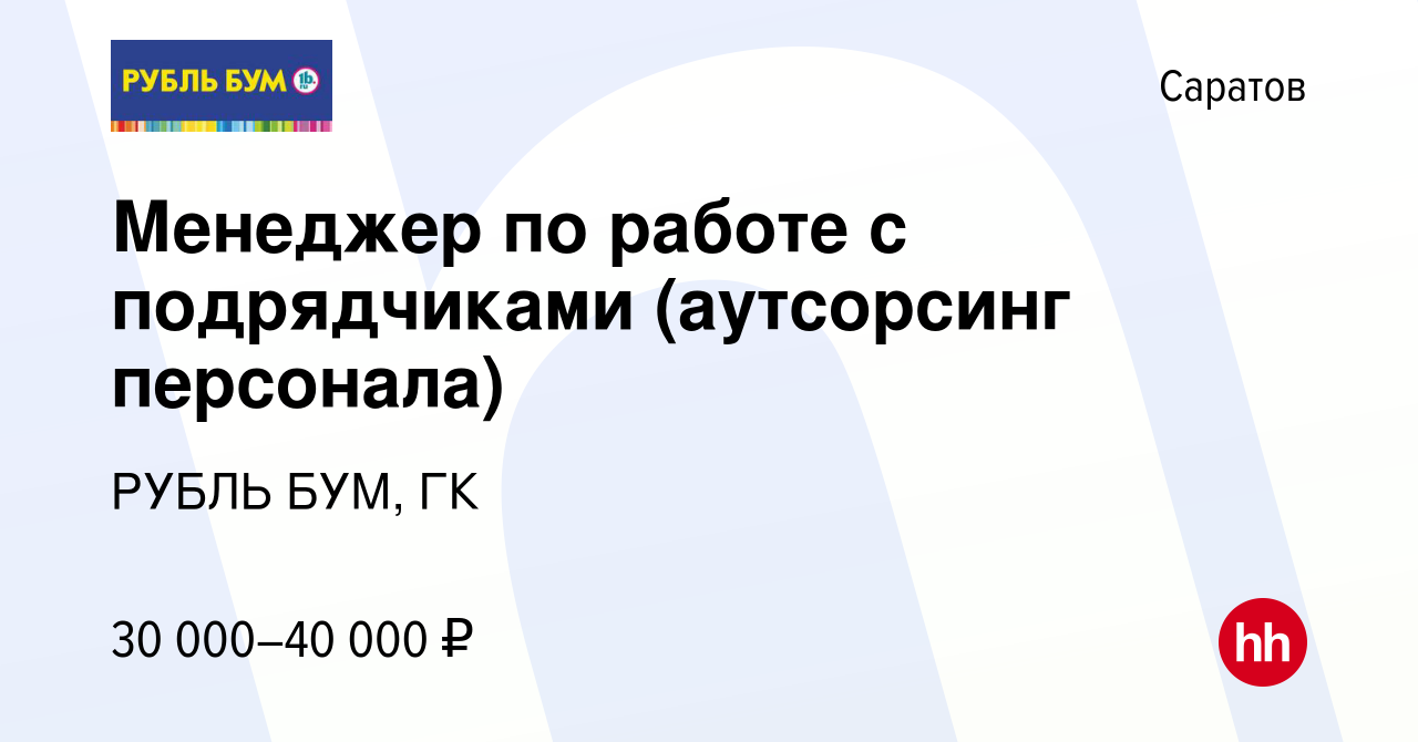 Вакансия Менеджер по работе с подрядчиками (аутсорсинг персонала) в  Саратове, работа в компании РУБЛЬ БУМ, ГК (вакансия в архиве c 18 октября  2023)