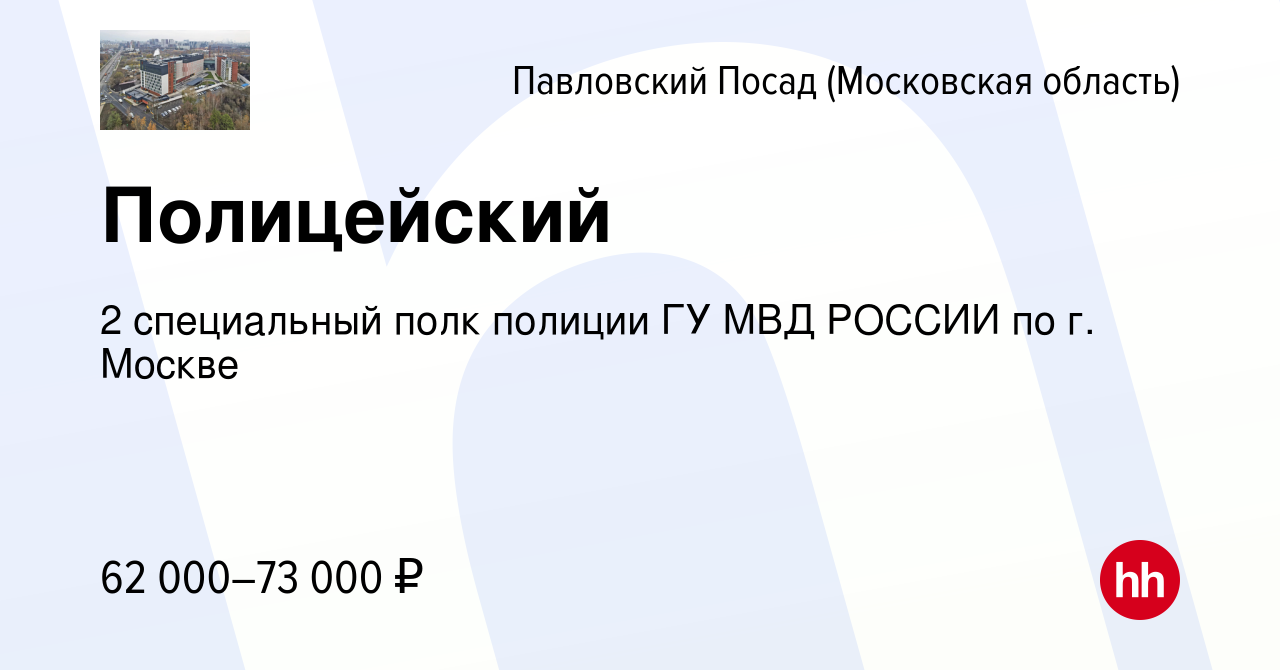 Вакансия Полицейский в Павловском Посаде, работа в компании 2 специальный  полк полиции ГУ МВД РОССИИ по г. Москве (вакансия в архиве c 6 мая 2022)