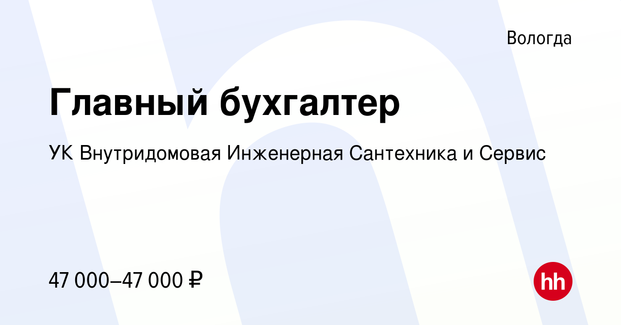 Вакансия Главный бухгалтер в Вологде, работа в компании УК Внутридомовая  Инженерная Сантехника и Сервис (вакансия в архиве c 6 мая 2022)