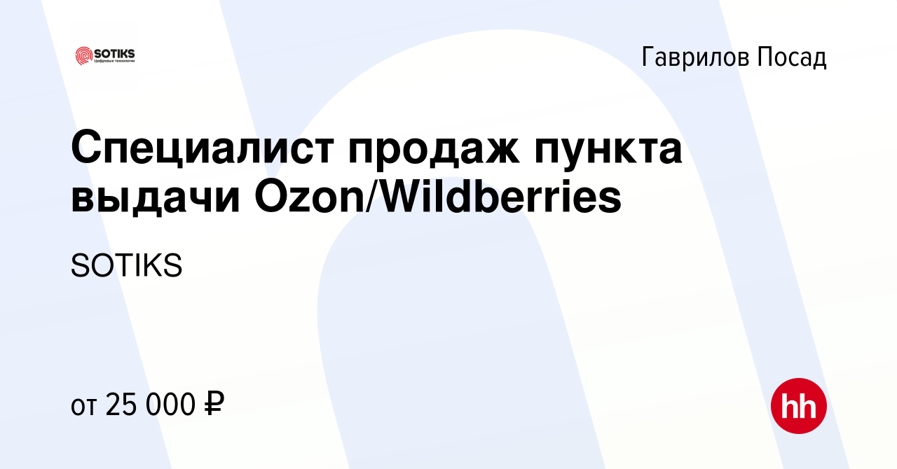 Вакансия Специалист продаж пункта выдачи Ozon/Wildberries в Гаврилов  Посаде, работа в компании SOTIKS (вакансия в архиве c 2 июля 2022)