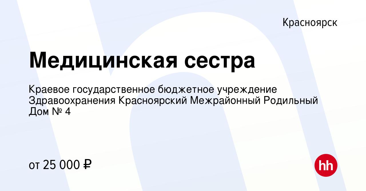 Вакансия Медицинская сестра в Красноярске, работа в компании Краевое  государственное бюджетное учреждение Здравоохранения Красноярский  Межрайонный Родильный Дом № 4 (вакансия в архиве c 6 мая 2022)