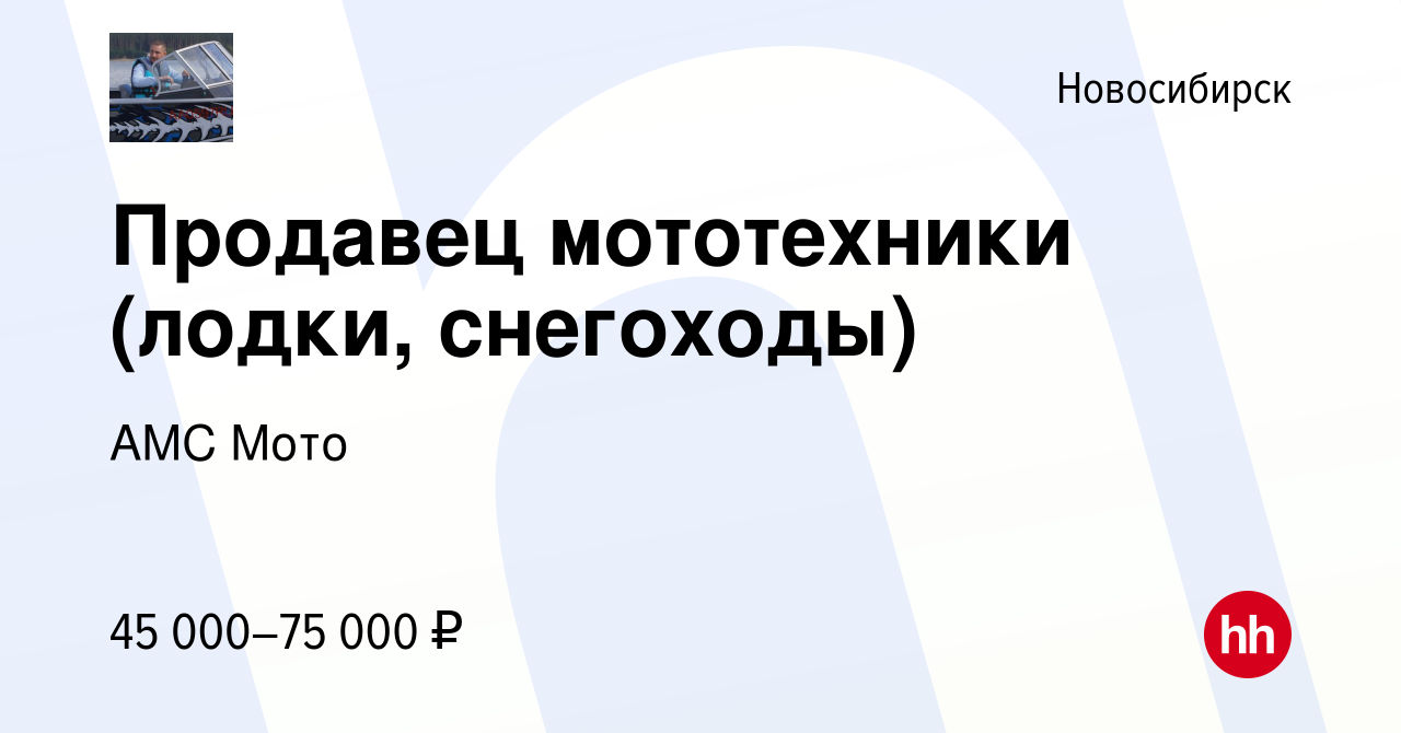 Вакансия Продавец мототехники (лодки, снегоходы) в Новосибирске, работа в  компании АМС Мото (вакансия в архиве c 6 мая 2022)