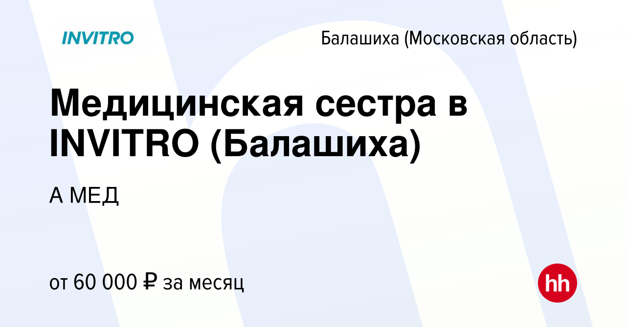 Вакансия Медицинская сестра в INVITRO (Балашиха) в Балашихе, работа в  компании А МЕД (вакансия в архиве c 6 мая 2022)