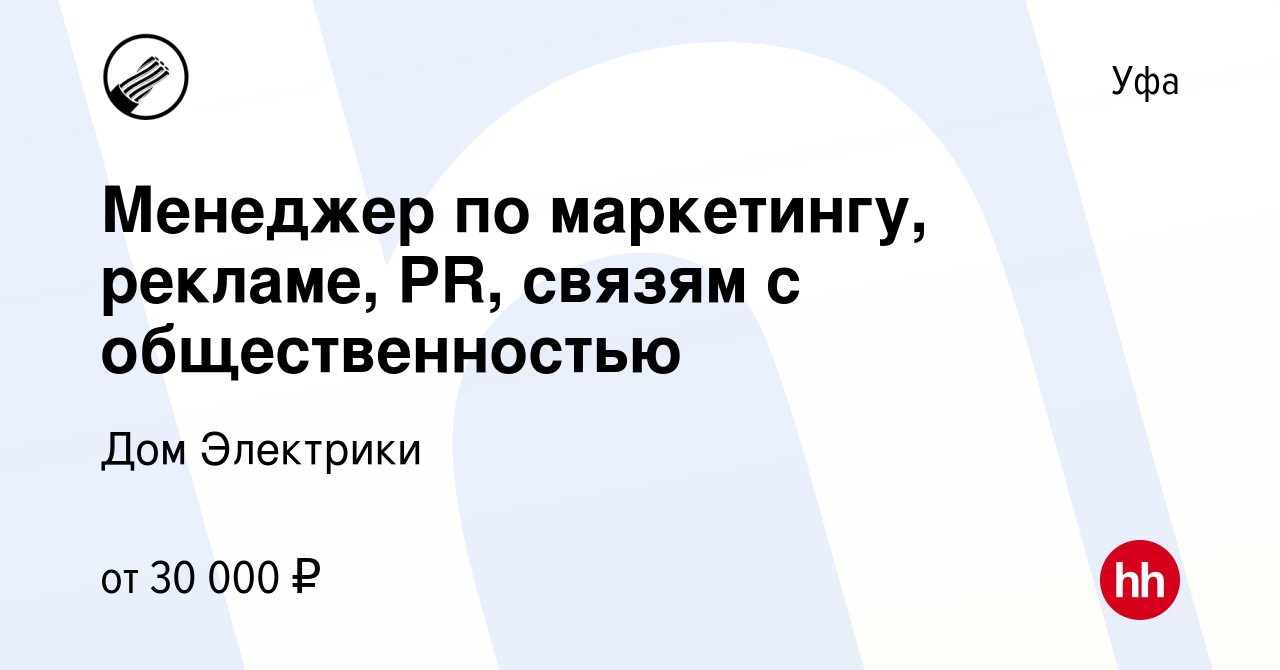 Вакансия Менеджер по маркетингу, рекламе, PR, связям с общественностью в  Уфе, работа в компании Дом Электрики (вакансия в архиве c 19 апреля 2022)