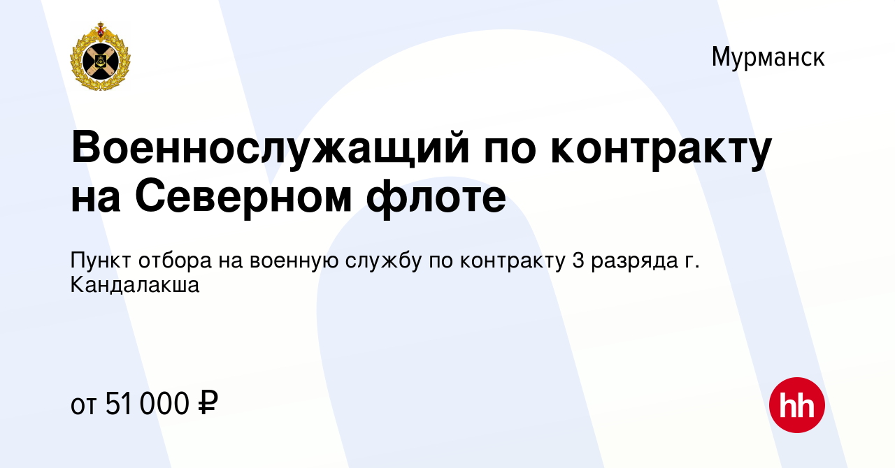 Вакансия Военнослужащий по контракту на Северном флоте в Мурманске, работа  в компании Пункт отбора на военную службу по контракту 3 разряда г.  Кандалакша (вакансия в архиве c 6 мая 2022)