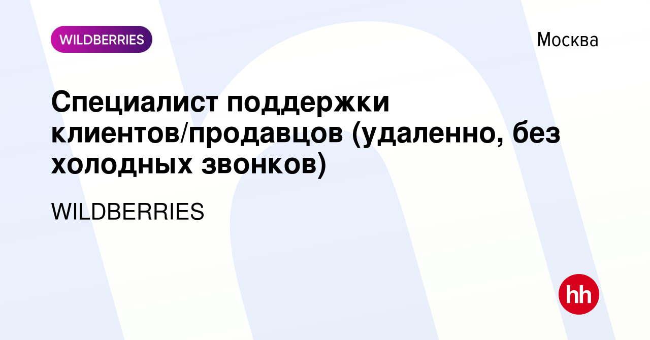 Вакансия Специалист поддержки клиентов/продавцов (удаленно, без холодных  звонков) в Москве, работа в компании WILDBERRIES (вакансия в архиве c 6 мая  2022)