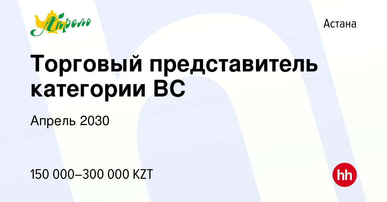 Вакансия Торговый представитель категории ВС в Астане, работа в компании  Апрель 2030 (вакансия в архиве c 7 мая 2022)