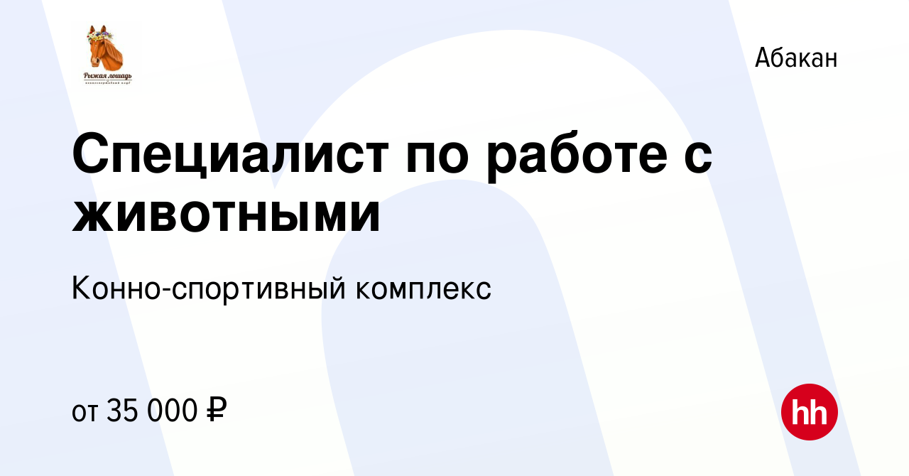 Вакансия Специалист по работе с животными в Абакане, работа в компании  Конно-спортивный комплекс (вакансия в архиве c 7 мая 2022)