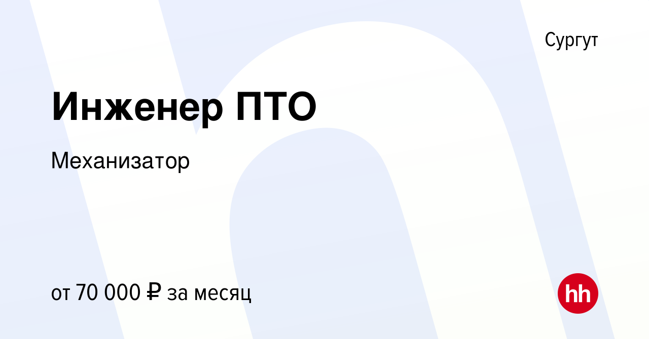 Вакансия Инженер ПТО в Сургуте, работа в компании Механизатор (вакансия в  архиве c 7 мая 2022)