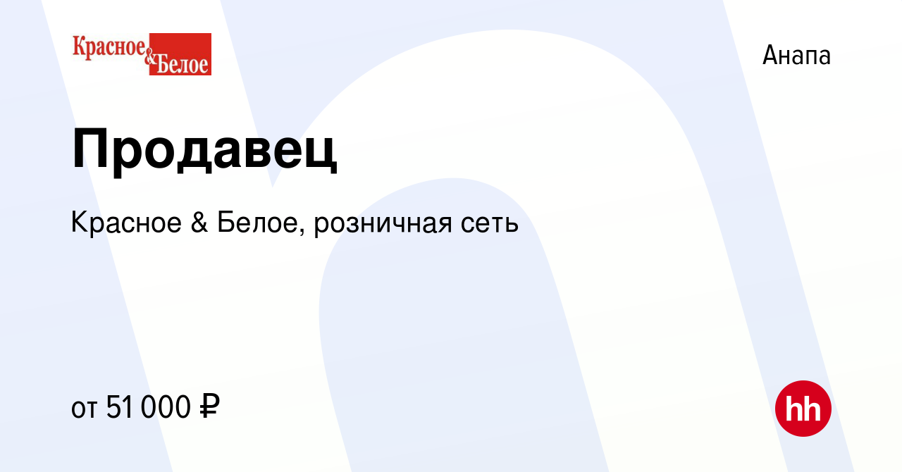 Вакансия Продавец в Анапе, работа в компании Красное & Белое, розничная  сеть (вакансия в архиве c 4 апреля 2024)