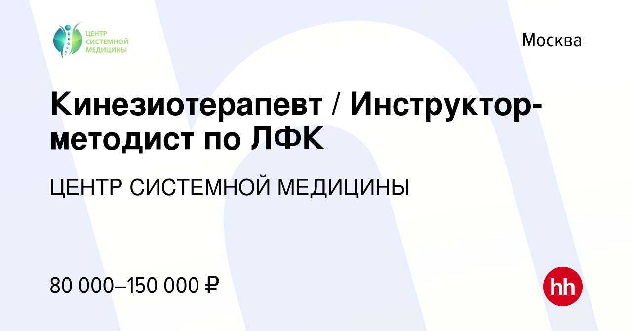 Вакансия Кинезиотерапевт / Инструктор-методист по ЛФК в Москве, работа в  компании ЦЕНТР СИСТЕМНОЙ МЕДИЦИНЫ (вакансия в архиве c 7 мая 2022)