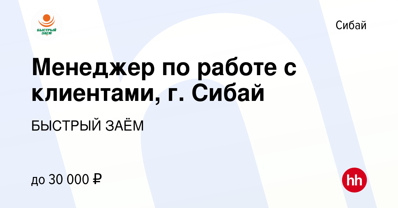 Вакансия Менеджер по работе с клиентами, г. Сибай в Сибае, работа в  компании БЫСТРЫЙ ЗАЁМ (вакансия в архиве c 25 апреля 2022)